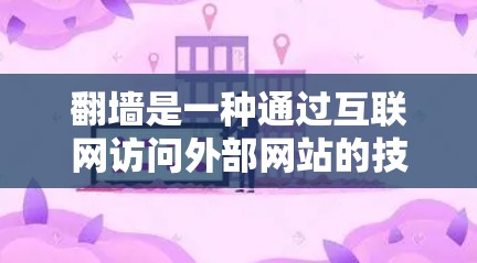 翻墙是一种通过互联网访问外部网站的技术,常见的目的是为了访问敏感内容或避免网站的限制。以下是关于翻墙的详细分析 翻墙是一种通过互联网访问外部网站的技术,常见的目的是为了访问敏感内容或避免网站的限制。以下是关于翻墙的详细分析