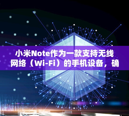 小米Note作为一款支持无线网络(Wi-Fi)的手机设备,确实提供了VPN功能。以下是关于如何使用小米Note实现VPN的详细步骤 小米Note作为一款支持无线网络(Wi-Fi)的手机设备,确实提供了VPN功能。以下是关于如何使用小米Note实现VPN的详细步骤
