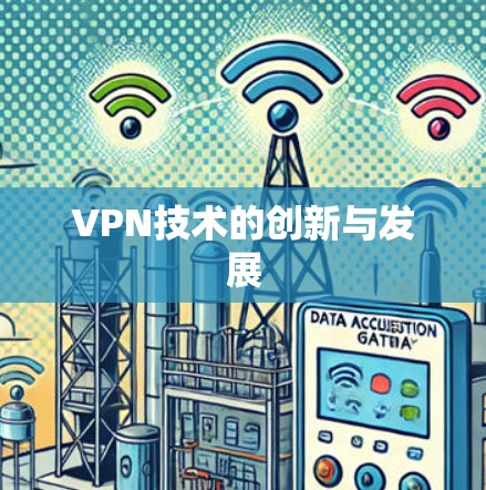 VPN技术的创新与发展 VPN技术的创新与发展