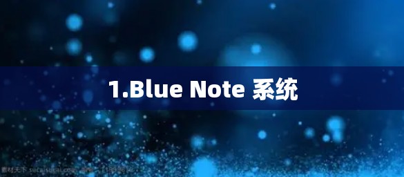 1.Blue Note 系统 1.Blue Note 系统