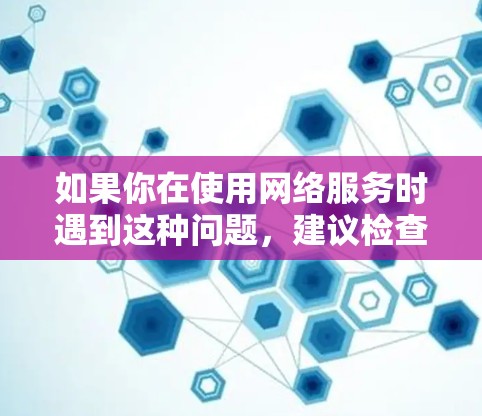 如果你在使用网络服务时遇到这种问题,建议检查你的网络设备、firewall设置以及VPN连接的合法性。如果有异常,可以联系网络安全团队或寻求专业帮助。希望这对你有帮助! 如果你在使用网络服务时遇到这种问题,建议检查你的网络设备、firewall设置以及VPN连接的合法性。如果有异常,可以联系网络安全团队或寻求专业帮助。希望这对你有帮助!