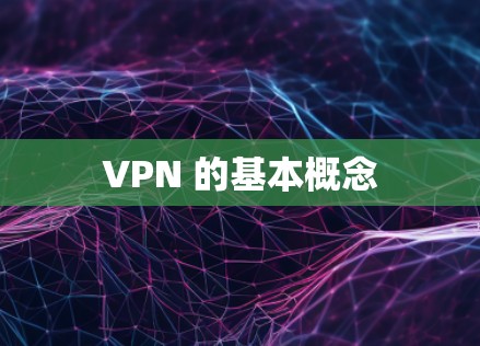 VPN 的基本概念 VPN 的基本概念
