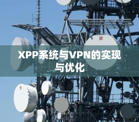 XPP系统与VPN的实现与优化 XPP系统与VPN的实现与优化