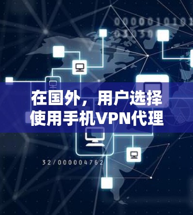 在国外,用户选择使用手机VPN代理时,通常需要考虑以下几个方面 在国外,用户选择使用手机VPN代理时,通常需要考虑以下几个方面