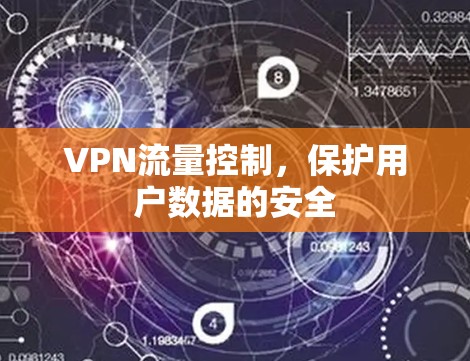 VPN流量控制,保护用户数据的安全 VPN流量控制,保护用户数据的安全