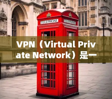 VPN(Virtual Private Network)是一种用于远程访问互联网的网络协议。它允许用户在本地计算机上通过网络连接到远程服务器,从而实时访问互联网服务。初始化VPN通常包括以下步骤 VPN(Virtual Private Network)是一种用于远程访问互联网的网络协议。它允许用户在本地计算机上通过网络连接到远程服务器,从而实时访问互联网服务。初始化VPN通常包括以下步骤
