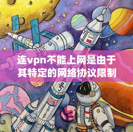 连vpn不能上网是由于其特定的网络协议限制了用户对网络的访问范围。虽然连vpn可能无法直接访问用户所在的网络,但用户可以通过以下步骤解决相关问题 连vpn不能上网是由于其特定的网络协议限制了用户对网络的访问范围。虽然连vpn可能无法直接访问用户所在的网络,但用户可以通过以下步骤解决相关问题