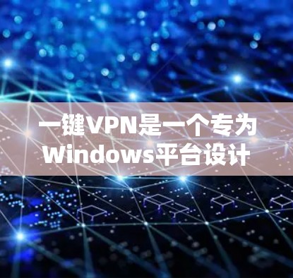 一键VPN是一个专为Windows平台设计的网络安全软件,旨在提供全面的病毒检测、恶意程序识别、权限管理等功能。以下是对该软件的详细介绍 一键VPN是一个专为Windows平台设计的网络安全软件,旨在提供全面的病毒检测、恶意程序识别、权限管理等功能。以下是对该软件的详细介绍