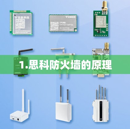 1.思科防火墙的原理 1.思科防火墙的原理