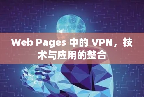 Web Pages 中的 VPN,技术与应用的整合 Web Pages 中的 VPN,技术与应用的整合