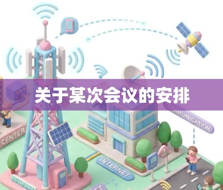 关于某次会议的安排 关于某次会议的安排