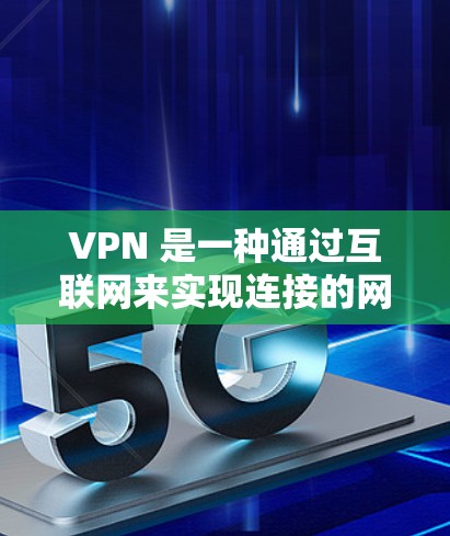 VPN 是一种通过互联网来实现连接的网络服务,也称为虚拟网络。在使用 VPN 时,调试是指在使用过程中需要调整 VPN 的配置以达到预期的效果。以下是关于 VPN 调试的一些常见问题和解决方案 VPN 是一种通过互联网来实现连接的网络服务,也称为虚拟网络。在使用 VPN 时,调试是指在使用过程中需要调整 VPN 的配置以达到预期的效果。以下是关于 VPN 调试的一些常见问题和解决方案
