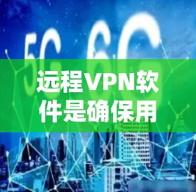 远程VPN软件是确保用户可以在远程环境中安全访问的目的工具。以下是一些推荐的远程VPN软件,根据不同的需求和环境选择 远程VPN软件是确保用户可以在远程环境中安全访问的目的工具。以下是一些推荐的远程VPN软件,根据不同的需求和环境选择