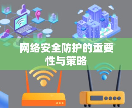 网络安全防护的重要性与策略 网络安全防护的重要性与策略