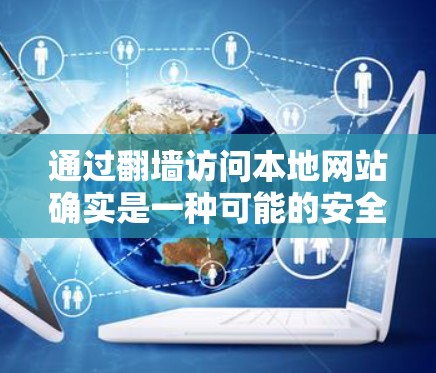 通过翻墙访问本地网站确实是一种可能的安全威胁,尤其是当访问加密服务器时。以下是一些关键步骤和建议,以帮助您更好地保护自己和他人免受攻击 通过翻墙访问本地网站确实是一种可能的安全威胁,尤其是当访问加密服务器时。以下是一些关键步骤和建议,以帮助您更好地保护自己和他人免受攻击