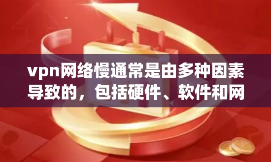 vpn网络慢通常是由多种因素导致的,包括硬件、软件和网络环境的综合影响。以下是一些可能的原因和解决方案 vpn网络慢通常是由多种因素导致的,包括硬件、软件和网络环境的综合影响。以下是一些可能的原因和解决方案