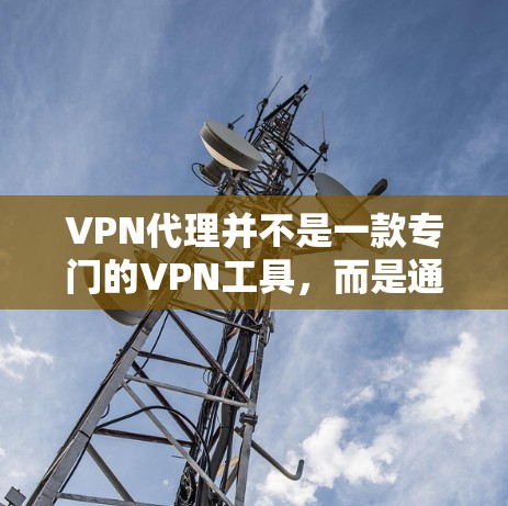 VPN代理并不是一款专门的VPN工具,而是通过中间服务器(NAT server)连接到目标服务器或设备的软件。这些代理通常需要通过网络连接,以确保数据传输的可靠性和安全性 VPN代理并不是一款专门的VPN工具,而是通过中间服务器(NAT server)连接到目标服务器或设备的软件。这些代理通常需要通过网络连接,以确保数据传输的可靠性和安全性
