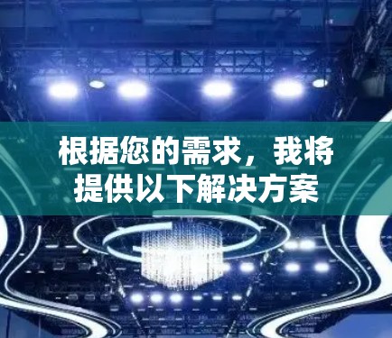 根据您的需求,我将提供以下解决方案 根据您的需求,我将提供以下解决方案
