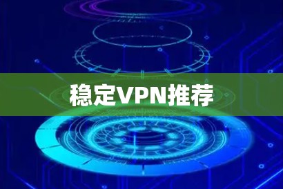稳定VPN推荐 稳定VPN推荐