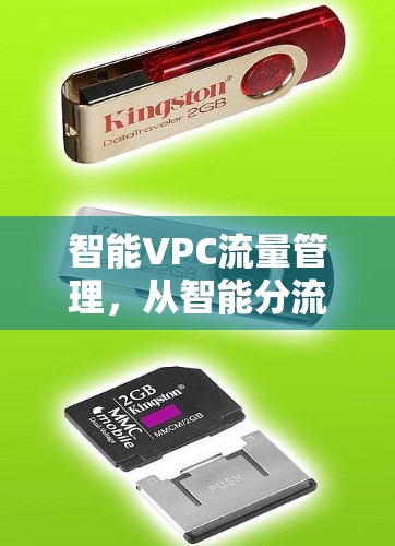 智能VPC流量管理,从智能分流到未来网络新范式 智能VPC流量管理,从智能分流到未来网络新范式