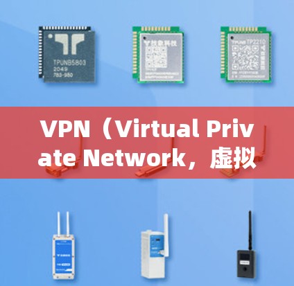 VPN(Virtual Private Network,虚拟网络)是通过网络技术将内部网络对外公开连接,实现用户访问远程服务器或设备的功能。它常用于远程办公、在线游戏、在线购物等场景 VPN(Virtual Private Network,虚拟网络)是通过网络技术将内部网络对外公开连接,实现用户访问远程服务器或设备的功能。它常用于远程办公、在线游戏、在线购物等场景