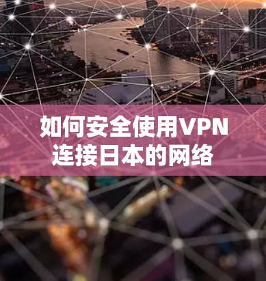 如何安全使用VPN连接日本的网络 如何安全使用VPN连接日本的网络