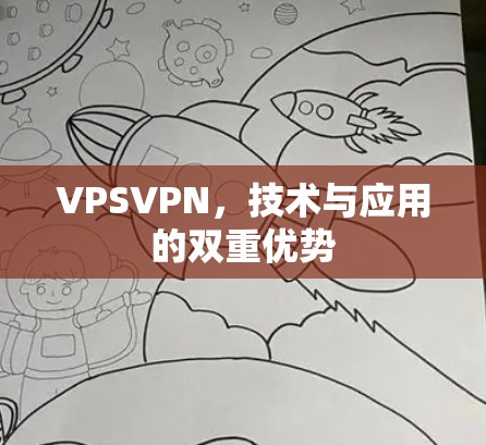 VPSVPN,技术与应用的双重优势 VPSVPN,技术与应用的双重优势