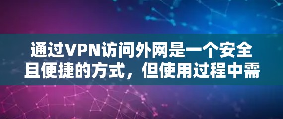 通过VPN访问外网是一个安全且便捷的方式,但使用过程中需要注意以下几点 通过VPN访问外网是一个安全且便捷的方式,但使用过程中需要注意以下几点