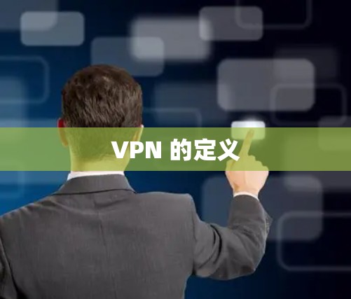 VPN 的定义 VPN 的定义