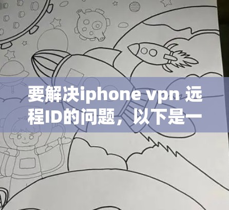 要解决iphone vpn 远程ID的问题，以下是一个清晰的步骤指南