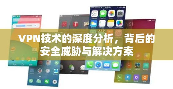 VPN技术的深度分析,背后的安全威胁与解决方案 VPN技术的深度分析,背后的安全威胁与解决方案