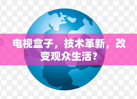 电视盒子，技术革新，改变观众生活？