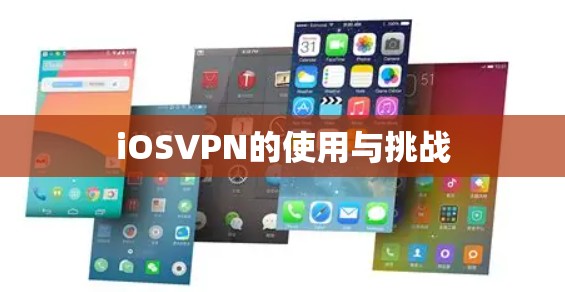 iOSVPN的使用与挑战