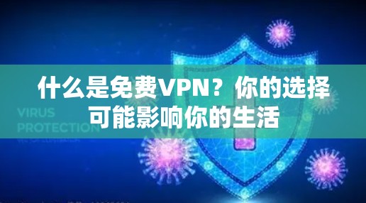 什么是免费VPN？你的选择可能影响你的生活