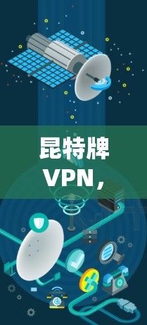 昆特牌VPN,构建加密世界的经典解决方案 昆特牌VPN,构建加密世界的经典解决方案