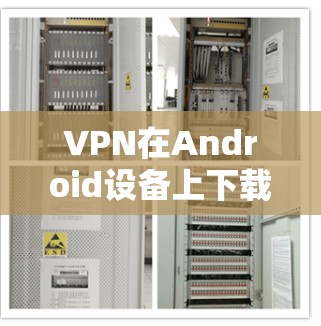 VPN在Android设备上下载和使用时,通常需要通过合法和安全的来源来获取软件或服务。以下是一些步骤和方法,帮助你轻松在Android设备上下载和使用VPN VPN在Android设备上下载和使用时,通常需要通过合法和安全的来源来获取软件或服务。以下是一些步骤和方法,帮助你轻松在Android设备上下载和使用VPN