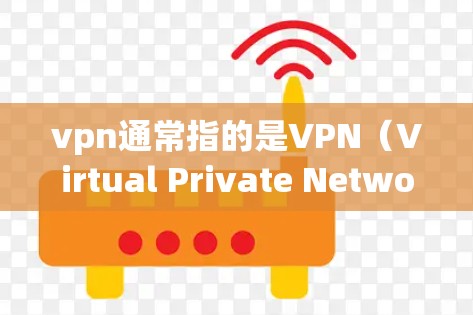 vpn通常指的是VPN(Virtual Private Network)即虚拟网络。VPN服务器是指用于VPN服务的服务器设备,这些服务器通常负责将用户连接到目标服务器,同时保护数据的安全性 vpn通常指的是VPN(Virtual Private Network)即虚拟网络。VPN服务器是指用于VPN服务的服务器设备,这些服务器通常负责将用户连接到目标服务器,同时保护数据的安全性