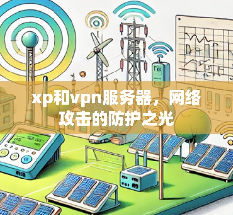 xp和vpn服务器，网络攻击的防护之光