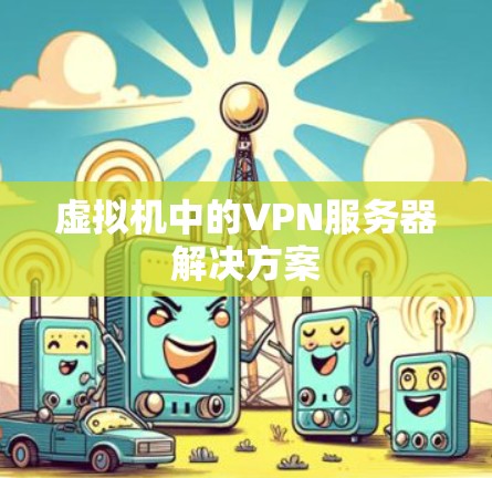 虚拟机中的VPN服务器解决方案