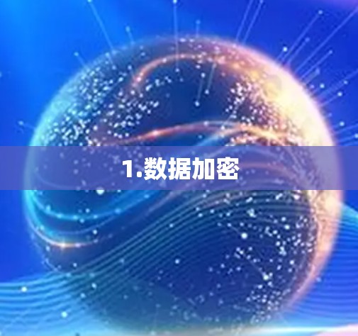 1.数据加密