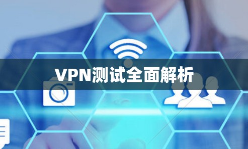 VPN测试全面解析 VPN测试全面解析