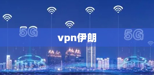 vpn伊朗 vpn伊朗