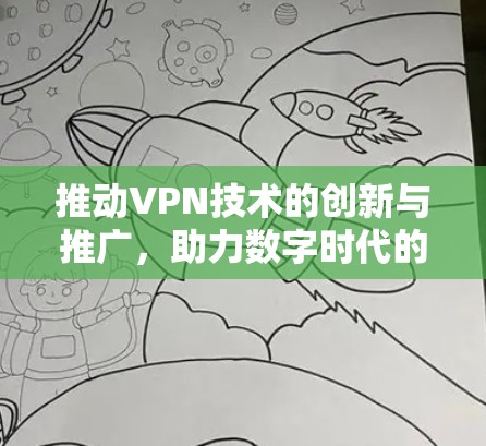 推动VPN技术的创新与推广,助力数字时代的人机连接 推动VPN技术的创新与推广,助力数字时代的人机连接