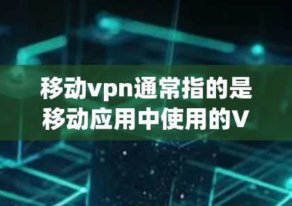 移动vpn通常指的是移动应用中使用的VPN(Virtual Private Network)用于在移动设备上提供VPN服务,以增强数据保护和流量控制。以下是关于移动vpn流量的一些信息 移动vpn通常指的是移动应用中使用的VPN(Virtual Private Network)用于在移动设备上提供VPN服务,以增强数据保护和流量控制。以下是关于移动vpn流量的一些信息