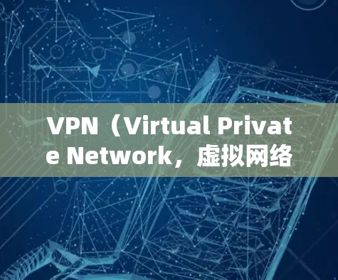 VPN(Virtual Private Network,虚拟网络)是指通过网络设备实现内部网络的隔离和保护,防止内部人员访问外部网络。为了实现这一目的,通常使用网络电缆来连接内部设备和外部网络 VPN(Virtual Private Network,虚拟网络)是指通过网络设备实现内部网络的隔离和保护,防止内部人员访问外部网络。为了实现这一目的,通常使用网络电缆来连接内部设备和外部网络