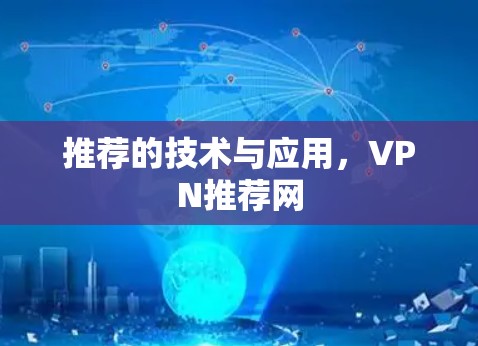 推荐的技术与应用,VPN推荐网 推荐的技术与应用,VPN推荐网