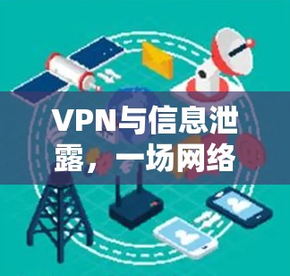 VPN与信息泄露,一场网络安全的危机 VPN与信息泄露,一场网络安全的危机