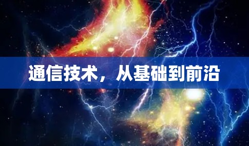 通信技术,从基础到前沿 通信技术,从基础到前沿