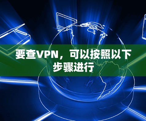 要查VPN,可以按照以下步骤进行 要查VPN,可以按照以下步骤进行