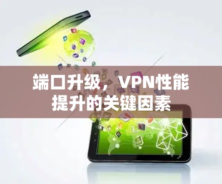 端口升级,VPN性能提升的关键因素 端口升级,VPN性能提升的关键因素